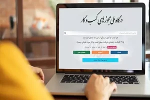 اهمیت درگاه صدور مجوز کسب و کار